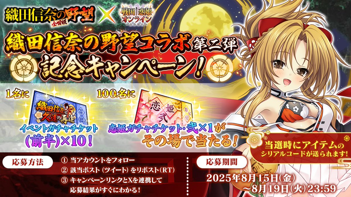 【戦国†恋姫オンライン〜奥宴新史〜】織田信奈の野望 全国版　🏯コラボ第二弾記念キャンペーン開催🎉