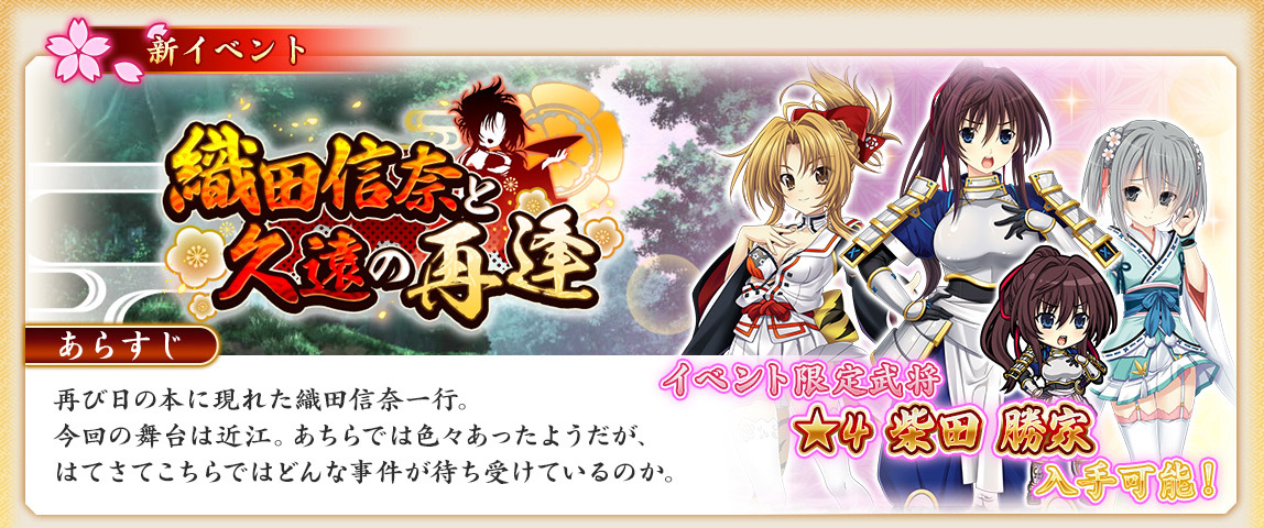 【戦国†恋姫オンライン〜奥宴新史〜】イベント「織田信奈と久遠の再逢」を開始しました❗️#戦国恋姫 #戦恋OLG #織田信奈の野望