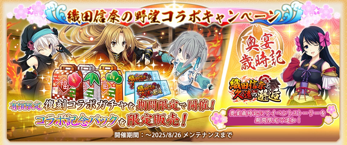 【戦国†恋姫オンライン〜奥宴新史〜】✨織田信奈の野望コラボキャンペーン開催中！！🎁
