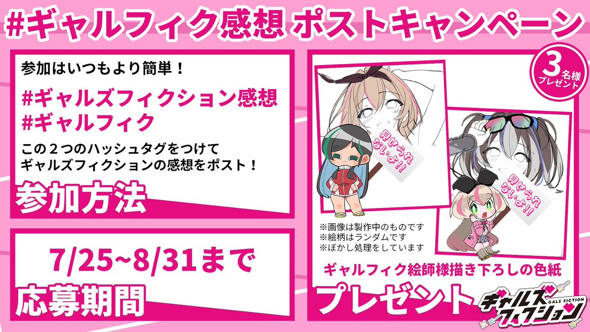 【ギャルズフィクション】ゲーム感想ポストのキャンペーン開催です！#ギャルフィク#ギャルズフィクション感想