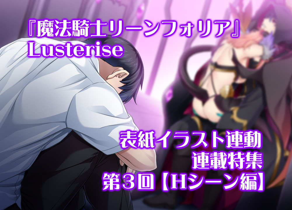 【BugBug】Lusterise『魔法騎士リーンフォリア』表紙連動特集‼️#Lusterise