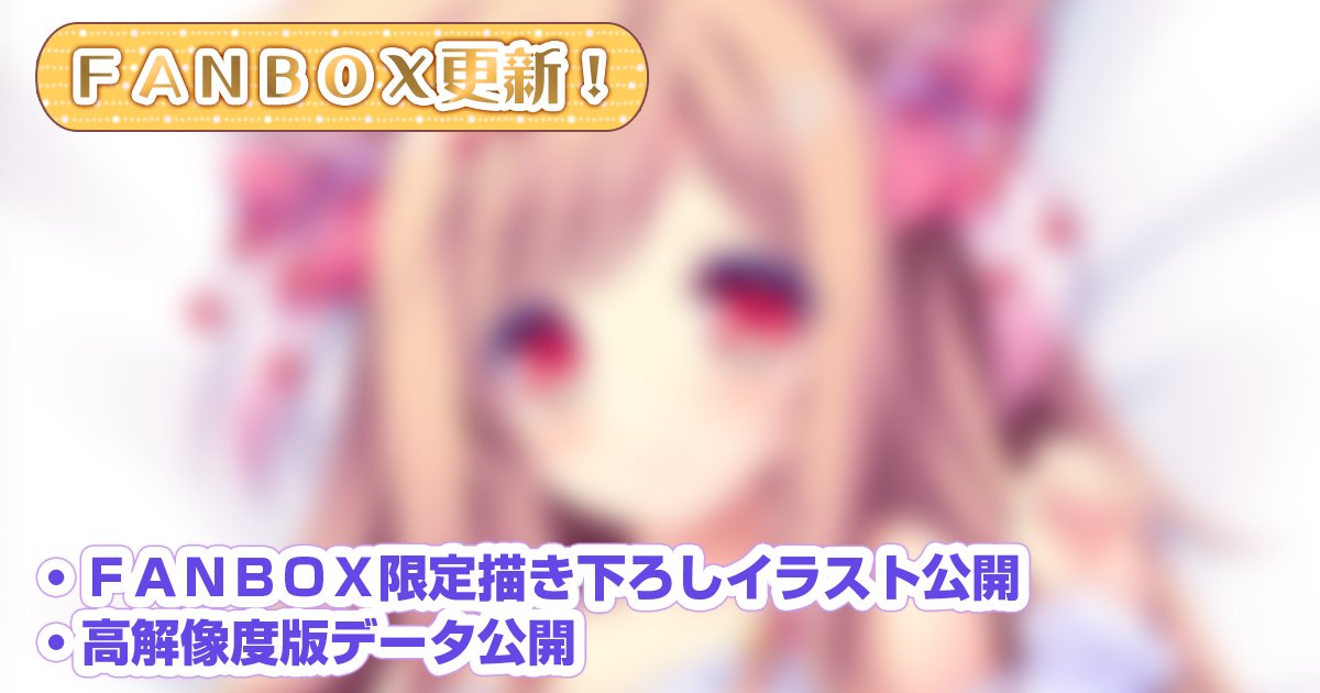 【ランプオブシュガー】🎊🎊公式FANBOX更新🎊🎊🎁FANBOX限定描き下ろしイラスト