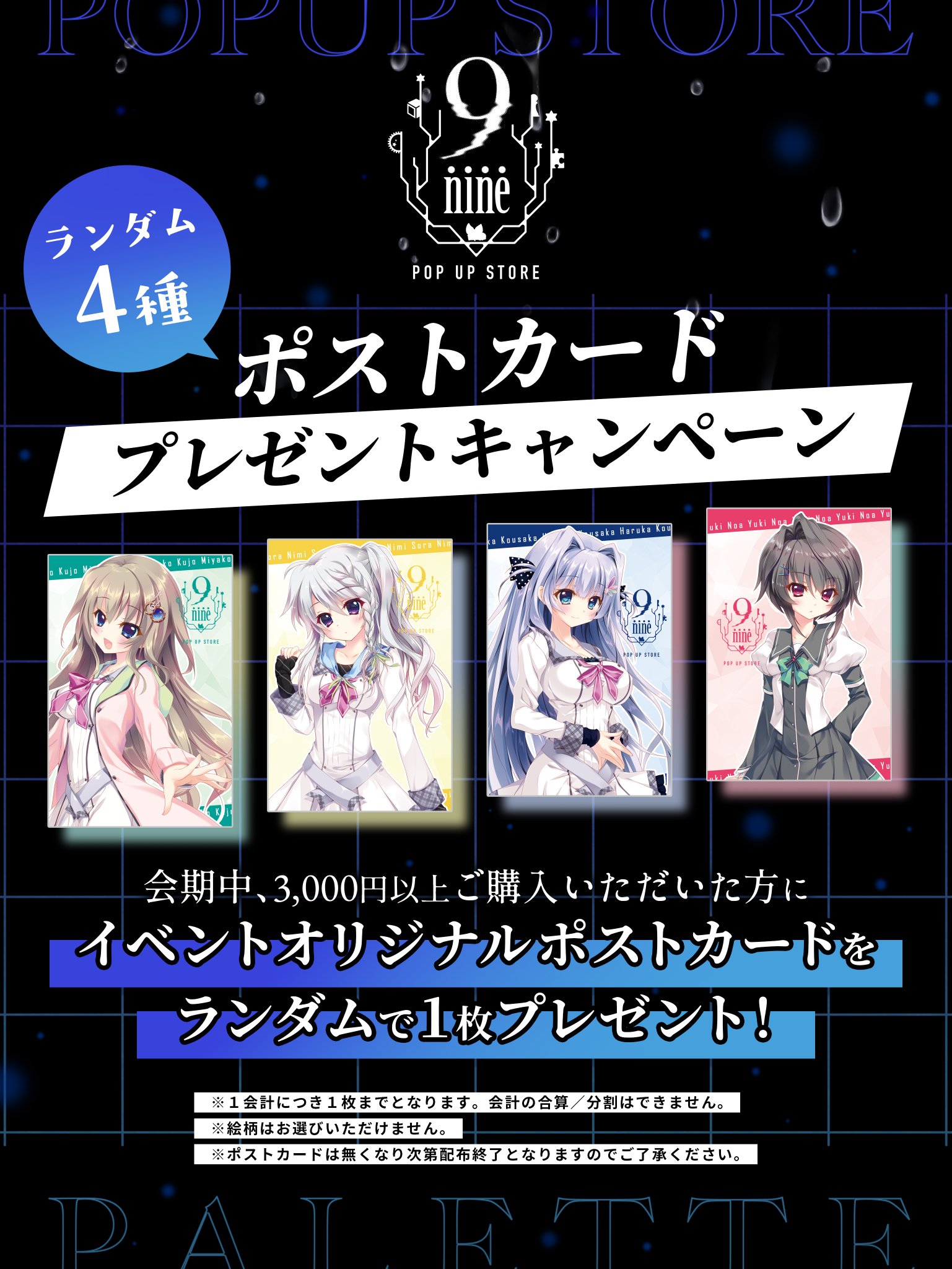 【9-nine-】POP UP STORE 購入者特典情報！#9ナイン#9POP渋谷