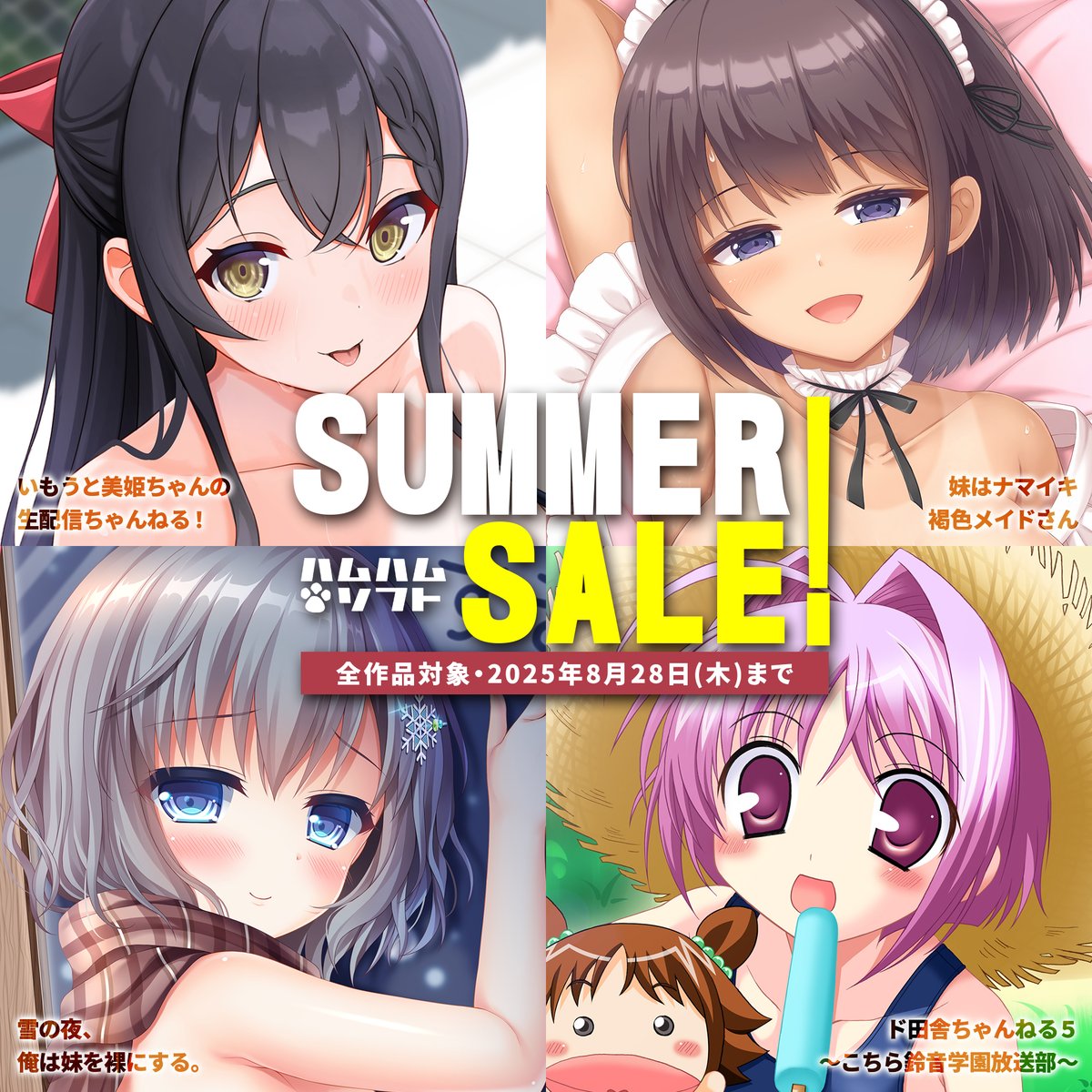 【はむはむソフト】最新作をふくめた全作品、過去最大級の割引セール、開催中です！#はむはむソフト