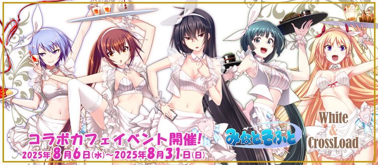 【みなとそふと】『White＆CrossLoad』様にてコラボカフェイベント開催中！