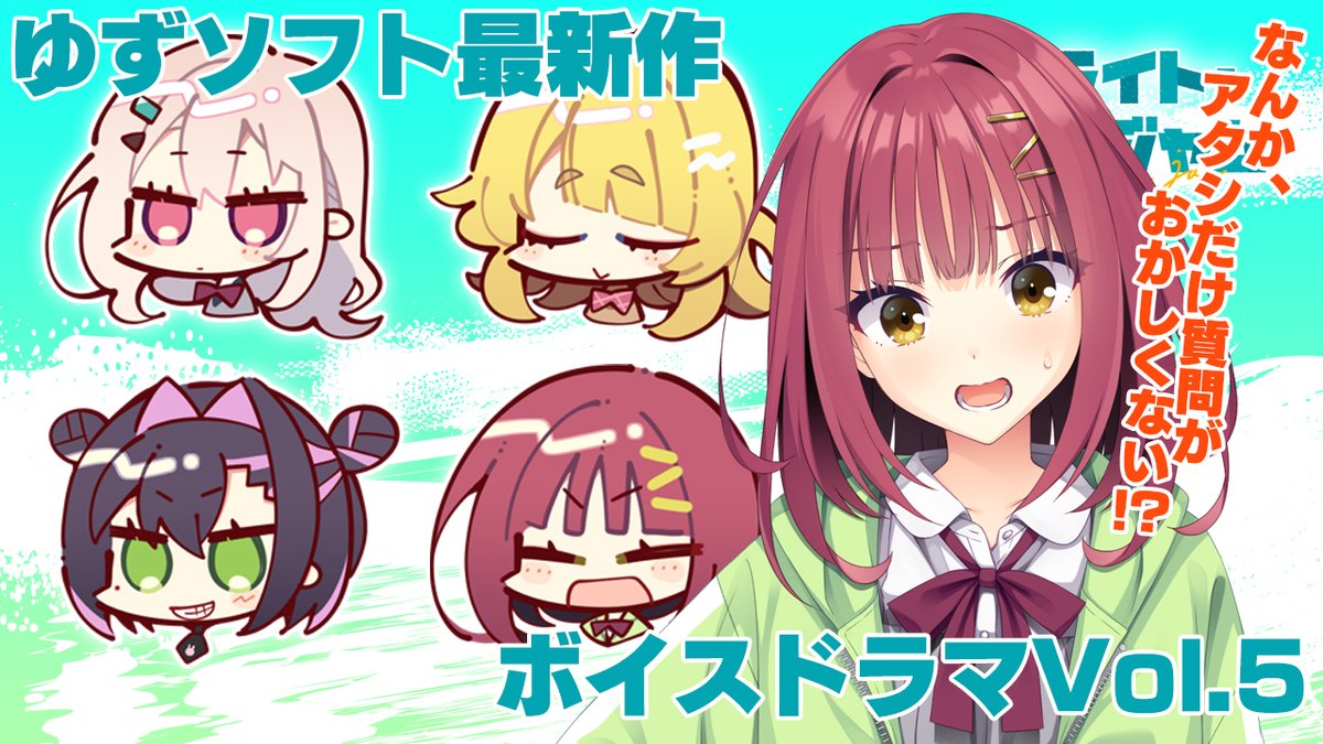 【ゆずソフト】最新作「ライムライト・レモネードジャム」ボイスドラマVol.5を公開しました！#ゆずソフト #ララジャム
