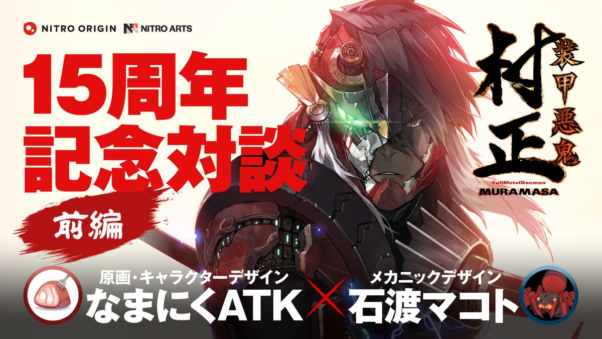 【ニトロオリジン】『装甲悪鬼村正』発売15周年を記念して、原画“なまにくATK”×メカニックデザイン“石渡マコト”の対談動画を公開！