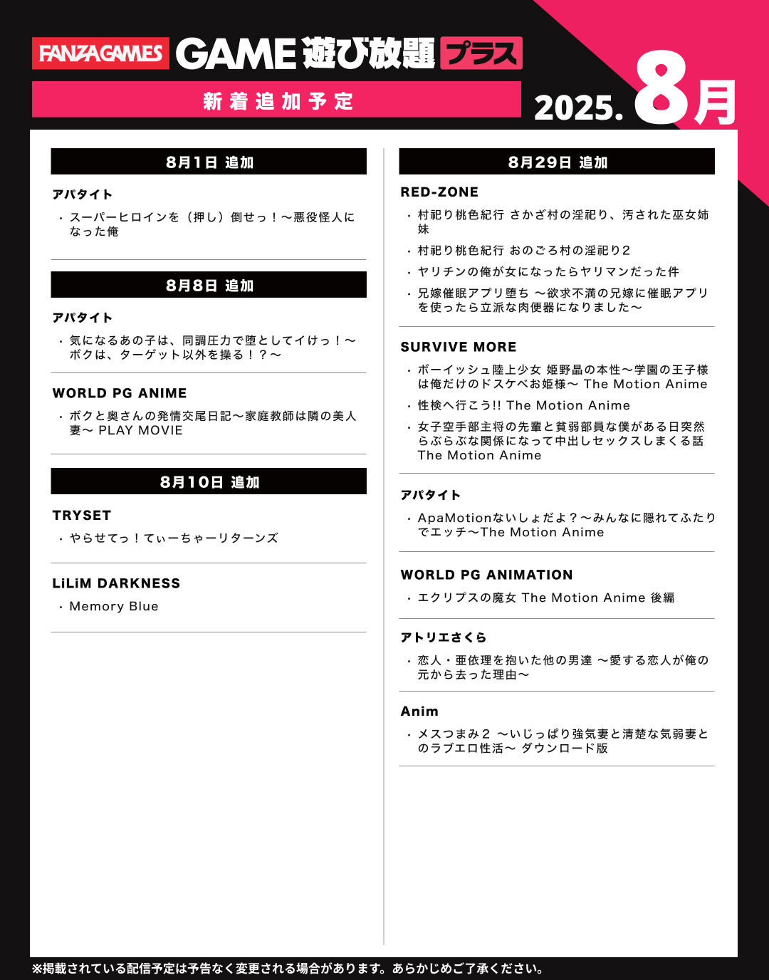 【FANZAGAMES】🎉今週（8/29）の 遊び放題プラス 新作ピックアップ💖🎮今なら無料お試し体験実施中！👇