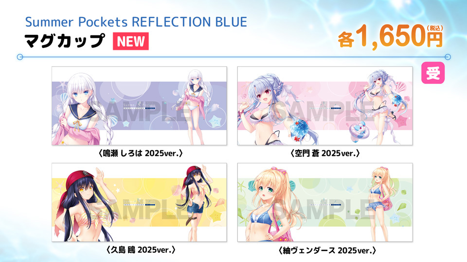 【VA夏フェス2025商品情報】『「Summer Pockets REFLECTION BLUE」 描き下ろしマグカップ(2025ver.) 各種』1,650円(税込) 会場にて好評発売中です✨