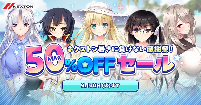 【BugBug】『ネクストン暑さに負けない感謝祭！』がFANZA GAMESで実施中‼️#ネクストン #FANZAGAMES