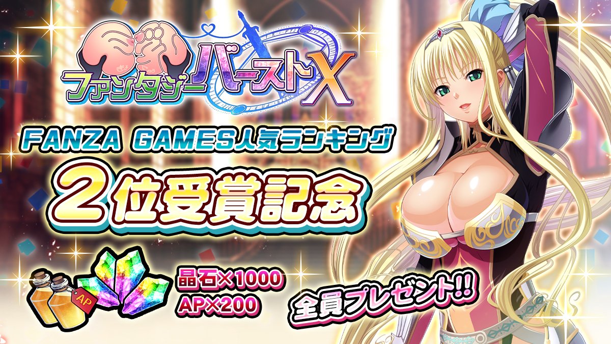 【巨乳ファンタジーバースト】FANZA GAMESの人気ランキング受賞記念！アイテムプレゼント！！