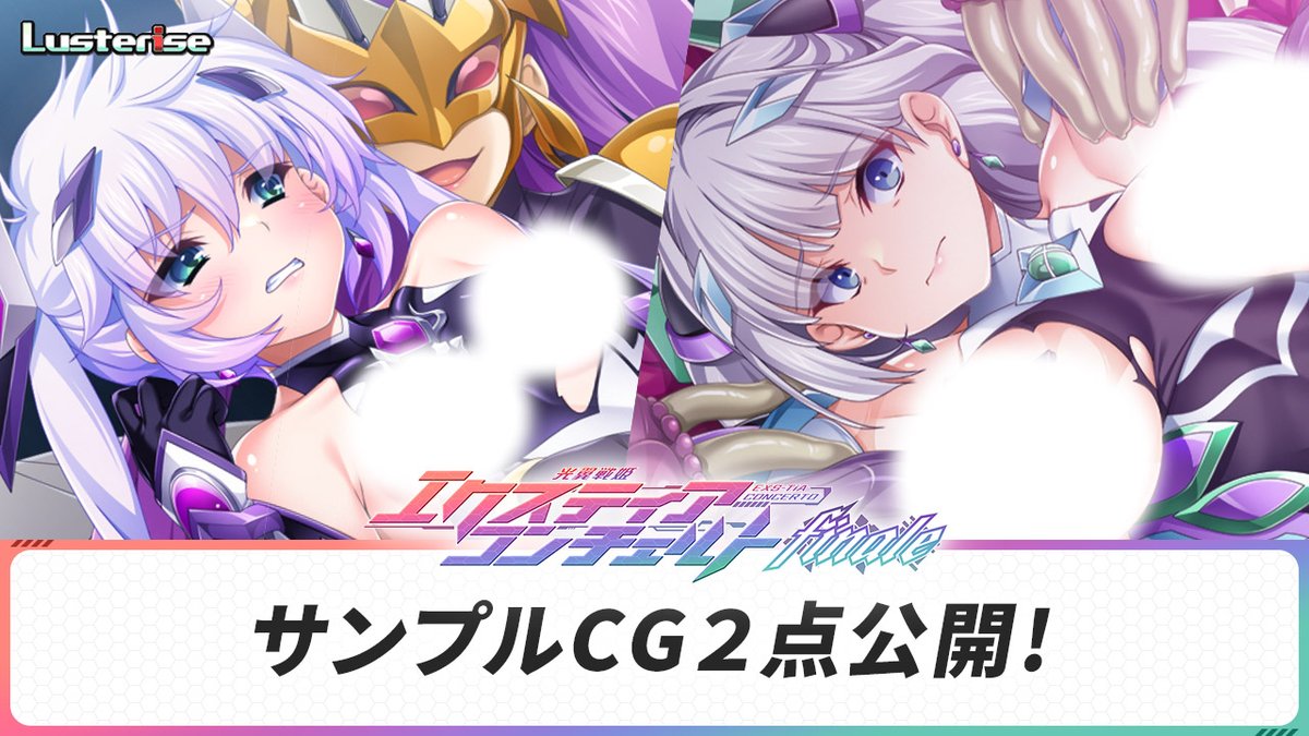 【Lusterise】『光翼戦姫エクスティアコンチェルトフィナーレ』サイトにサンプルCG2枚追加しました!