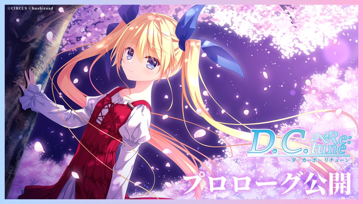 【D.C. Re:tune ～ダ・カーポ～ リチューン】ストーリー冒頭を特別公開！📺