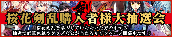 【IRODORI】◣桜花剣乱発売記念大抽選会！◢◤直筆イラスト色紙やグッズなどが当たる！購入者キャンペーン大抽選会開催！