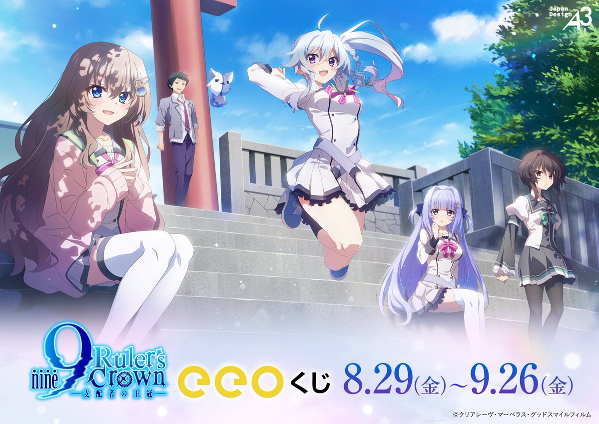 【eeo Store online】TVアニメ『9-nine- Ruler's Crown』オンラインくじ🎉【9月26日まで】