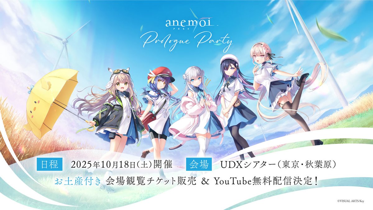 【Key】10月18日開催の『anemoi～プロローグパーティー～』のチケット申し込みが開始されました！