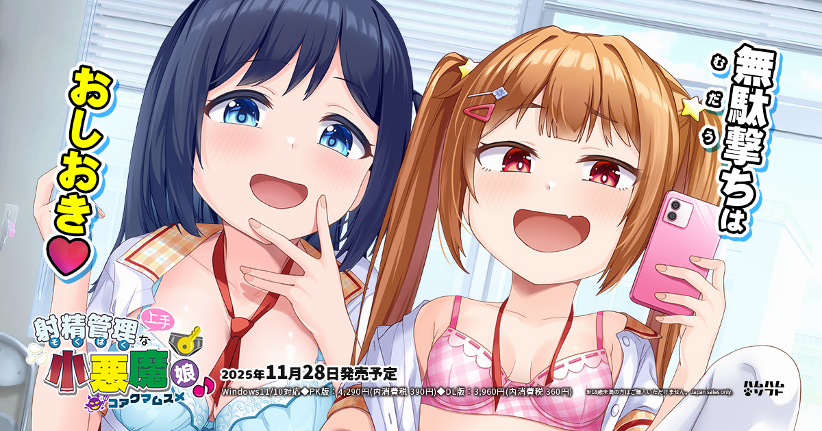 【はむはむソフト】✨最新作✨「射精管理（そくばく）上手な小悪魔娘♪」が発表されました！