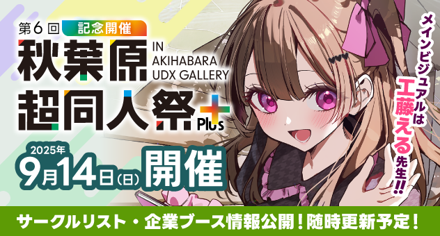 【メロンブックス】🌸第6回秋葉原超同人祭＋🌸チケットのご購入はこちら