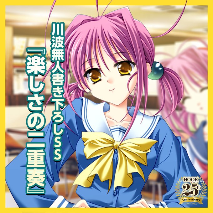 HOOKSOFT25周年記念！川波無人先生による過去作ヒロインSS連載企画✨ 第二弾 LikeLife 書き下ろしSS『楽しさの二重奏』