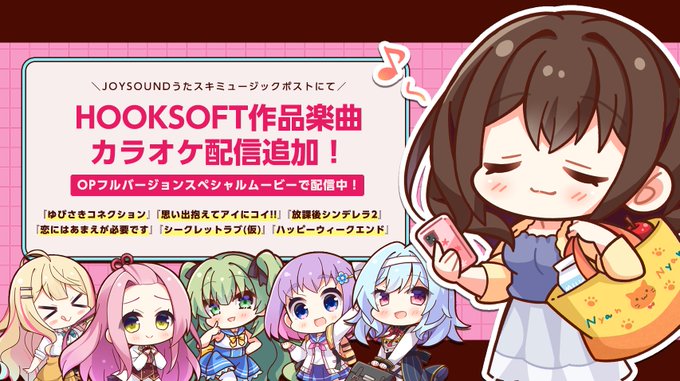 「JOYSOUNDうたスキミュージックポスト」にて HOOKSOFT 作品の楽曲が追加配信‼️