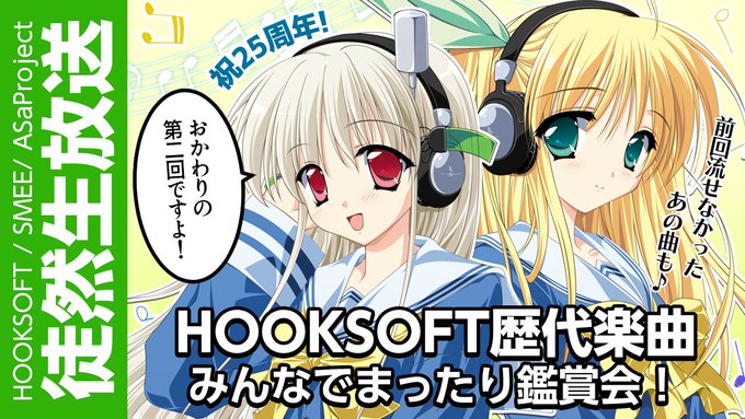 徒然生放送 続・HOOKSOFT歴代楽曲みんなでまったり鑑賞回！【本日21時から】