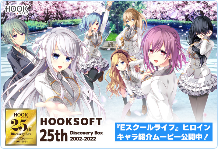【HOOKSOFT】『Eスクールライフ』キャラクター紹介ムービーを公開中です！