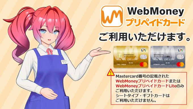 【ILLGAMES STORE】Mastercard番号が記載されている『WebMoneyプリペイドカード/Lite』をお支払いにご利用いただけます。
