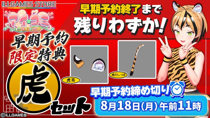 【ILLGAMES STORE】にて『アイコミ』をご予約頂きましたお客様に 早期予約特典『虎セット』🐯をプレゼント！【8月18日 (月) 11:00まで】