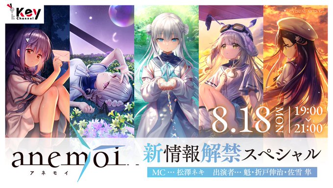 Key『anemoi』新情報解禁スペシャル【本日19時から】