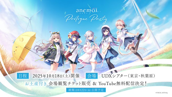 【Key】『anemoi』プロローグパーティーの開催が2025年10月18日（土）に決定！