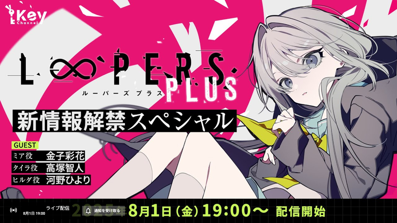 Key『LOOPERS PLUS』新情報解禁スペシャル【Key Channel】本日19時から！