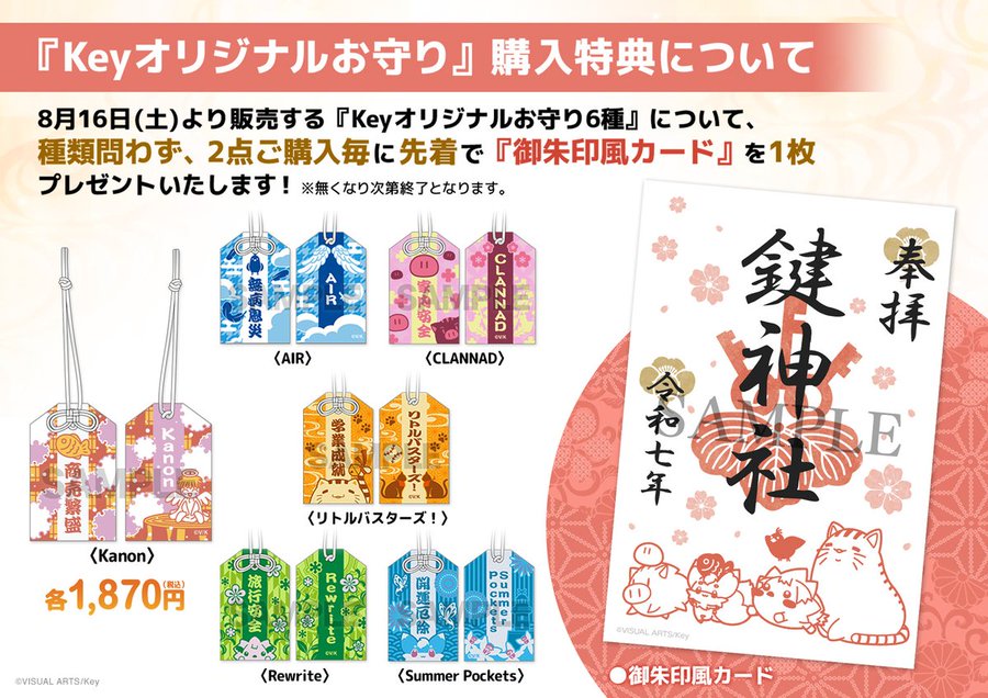 『Keyオリジナルお守り6種』について、種類問わず2点ご購入毎に先着で『御朱印風カード』を1枚プレゼント！