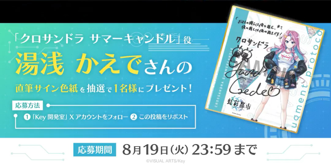 Key最新作『虹彩都市』キャスト発表キャンペーン！ 抽選で1名様に「サンドラ」役 #湯浅かえで さんの直筆サイン色紙プレゼント！