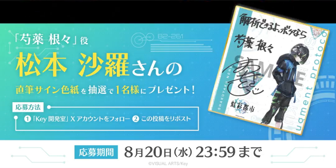 Key最新作『虹彩都市』キャスト発表キャンペーン！ 抽選で1名様に「芍薬根々」役 #松本沙羅 さんの直筆サイン色紙プレゼント！