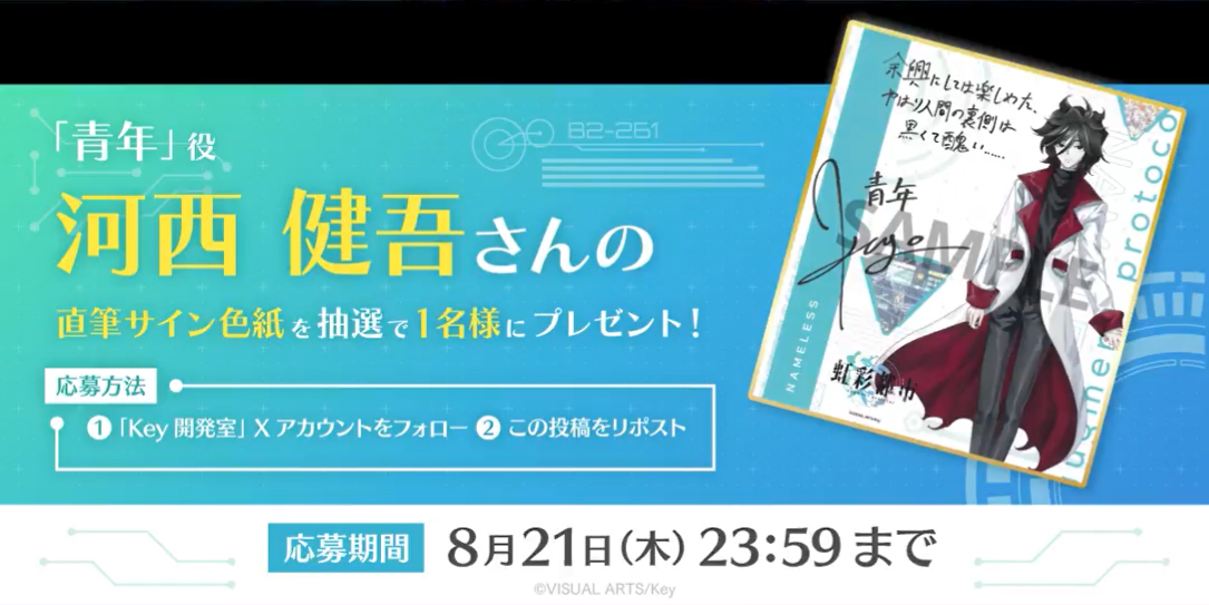 Key最新作『虹彩都市』キャスト発表キャンペーン！抽選で1名様に「青年」役 #河西健吾 さんの直筆サイン色紙プレゼント！