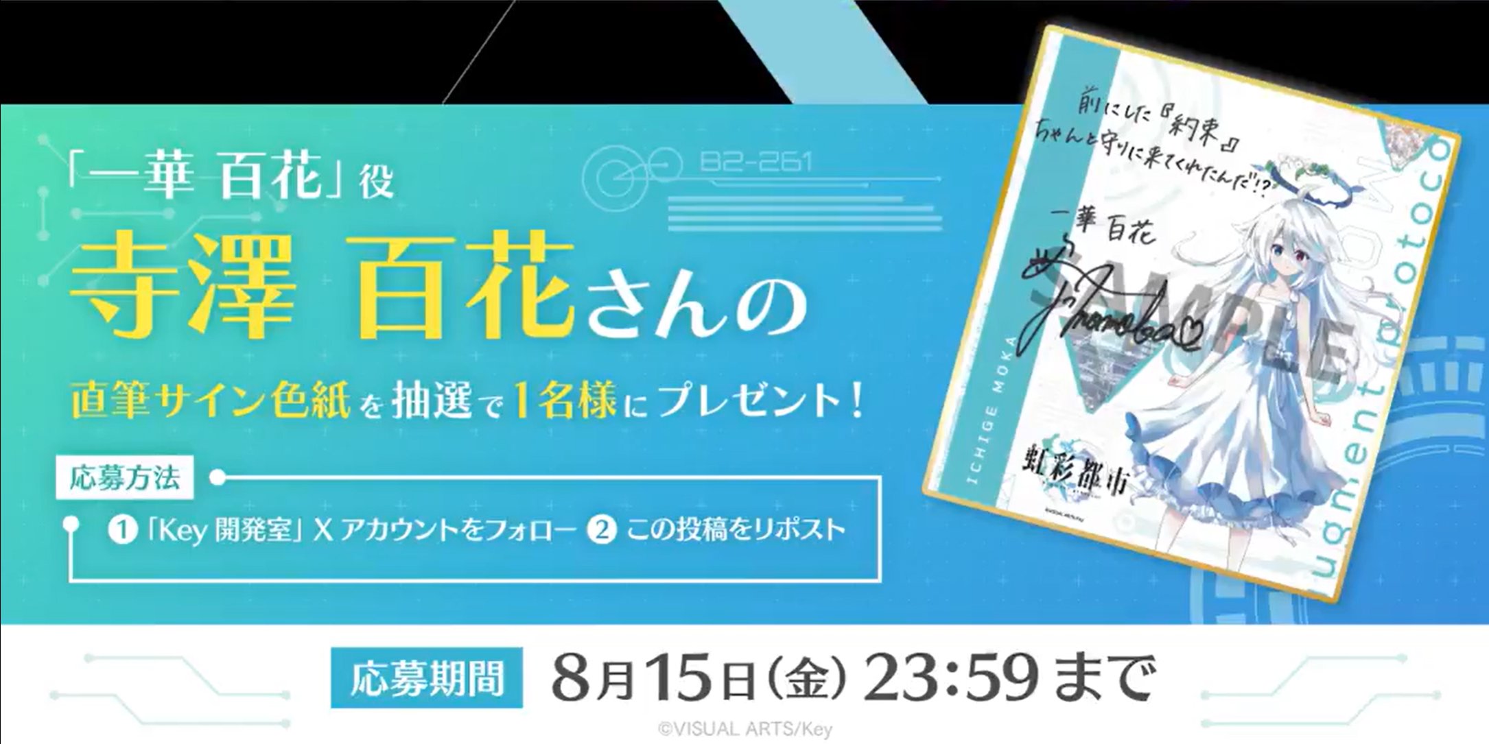Key最新作『虹彩都市』キャスト発表キャンペーン！  抽選で1名様に「一華百花」役 #寺澤百花 さんの直筆サイン色紙プレゼント！
