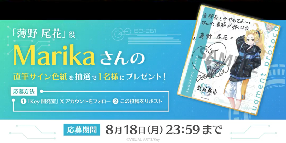 Key最新作『虹彩都市』キャスト発表キャンペーン！ 抽選で1名様に「薄野尾花」役 #Marika さんの直筆サイン色紙プレゼント！