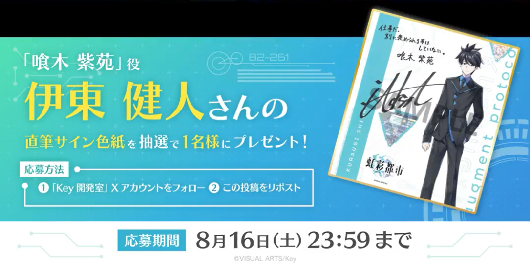 Key最新作『虹彩都市』キャスト発表キャンペーン！ 抽選で1名様に「喰木紫苑」役 #伊東健人 さんの直筆サイン色紙プレゼント！