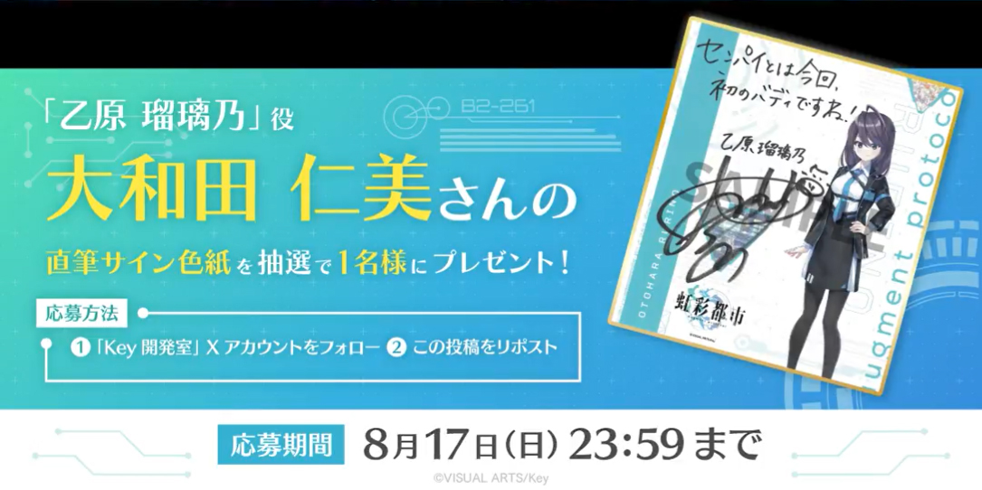 Key最新作『虹彩都市』キャスト発表キャンペーン！ 抽選で1名様に「乙原瑠璃乃」役 #大和田仁美 さんの直筆サイン色紙プレゼント！