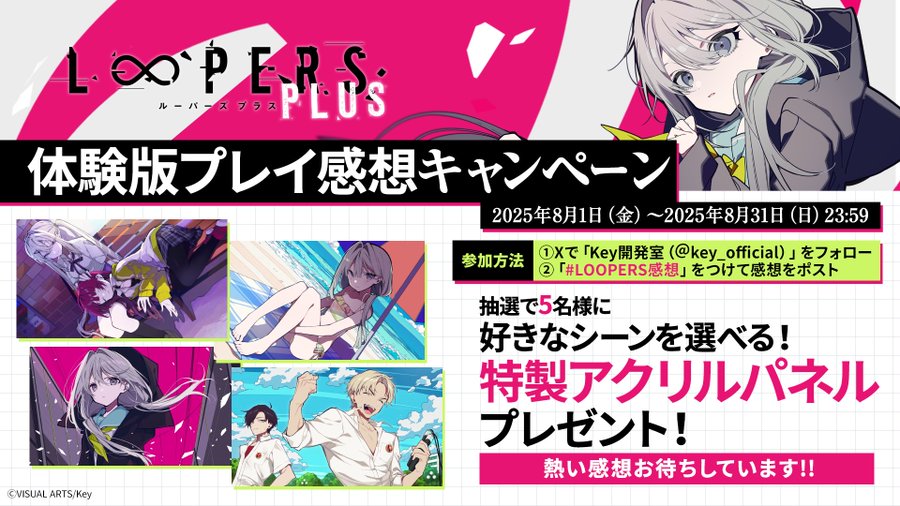 【Key】『LOOPERS PLUS』体験版公開記念 体験版プレイ感想キャンペーン開催中✨