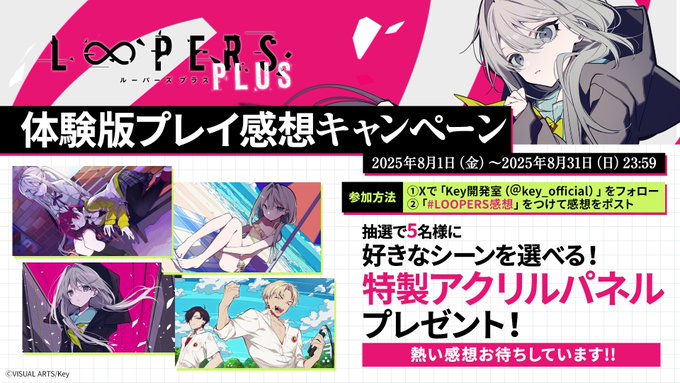 【Key】『LOOPERS PLUS』体験版公開記念 体験版プレイ感想キャンペーン開催✨