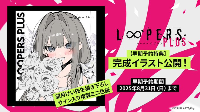 【Key】『LOOPERS PLUS』早期予約特典イラスト公開！