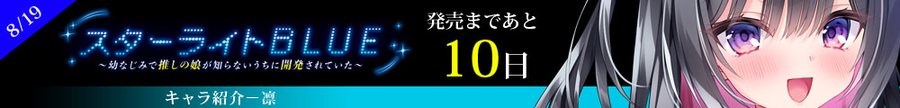 【LiLiM】『スターライトBLUE』カウントダウンを公開！