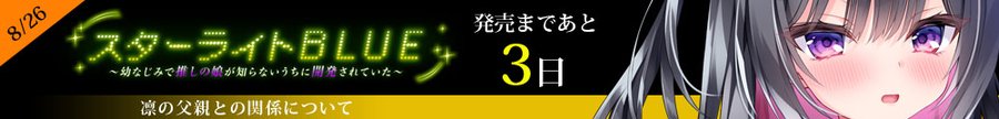 【LiLiM】『スターライトBLUE』第7回目カウントダウン公開いたしました！