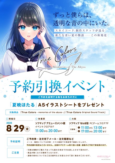 MELLOW新作「True Colors」の予約引換イベントの情報を公開しました！