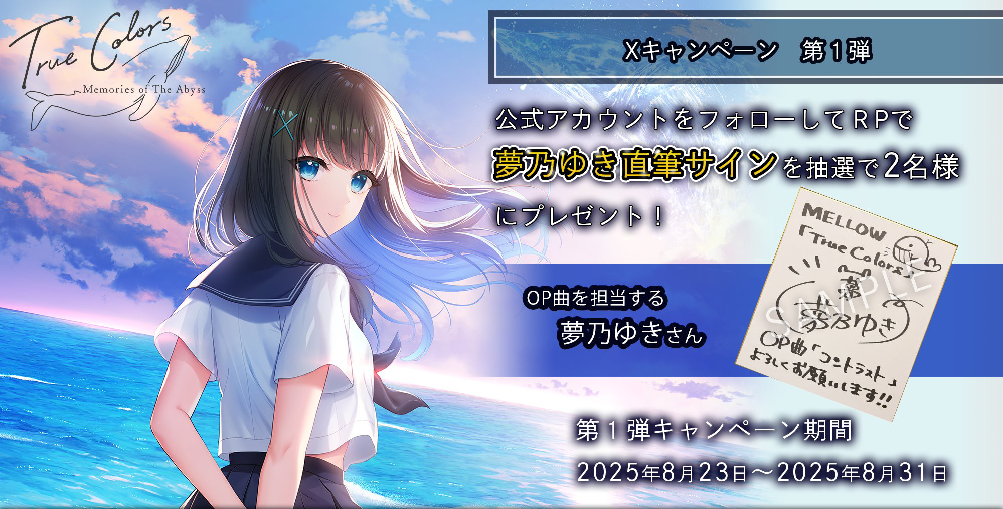 【MELLOW】『True Colors』フォロー＆RPキャンペーン第1弾！