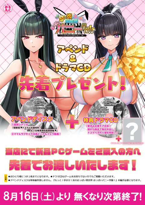 8月16日 (土) 11時より みるくふぁくとりー『もっと！孕ませ！炎のおっぱい異世界 おっぱいバニー学園！』アペンドパッチDISC配布イベント開催！