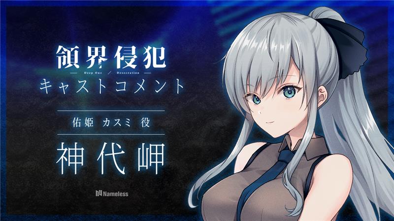 【Nameless】『DeepOne-領界侵犯-』キャストコメント公開中🌸