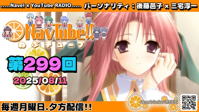 【Navelラジオ】ねぶチューブ‼️ 第299回(2025/08/11更新分)更新🍀