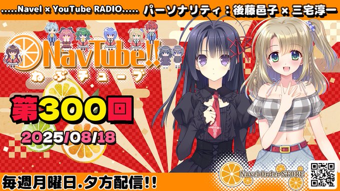 【Navelラジオ🍊】ねぶチューブ‼️ ㊗️300回放送です🍊✨